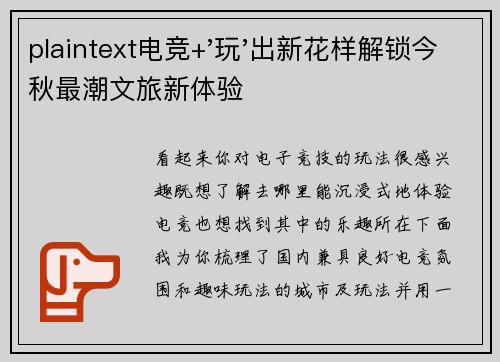 plaintext电竞+'玩'出新花样解锁今秋最潮文旅新体验