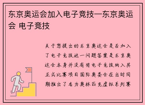 东京奥运会加入电子竞技—东京奥运会 电子竞技