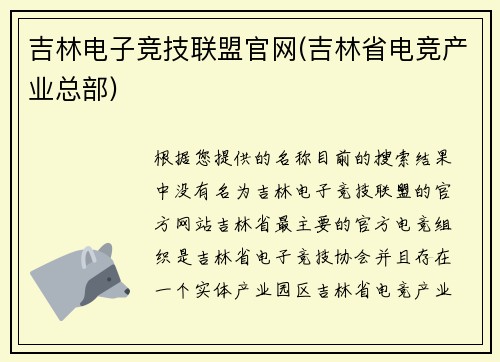 吉林电子竞技联盟官网(吉林省电竞产业总部)