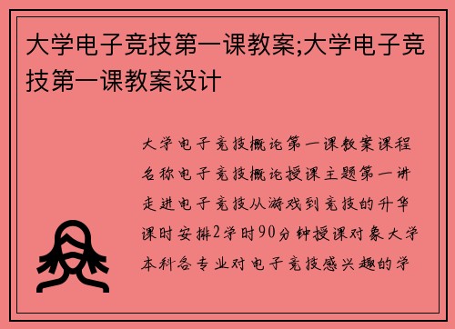 大学电子竞技第一课教案;大学电子竞技第一课教案设计