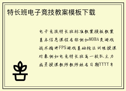 特长班电子竞技教案模板下载